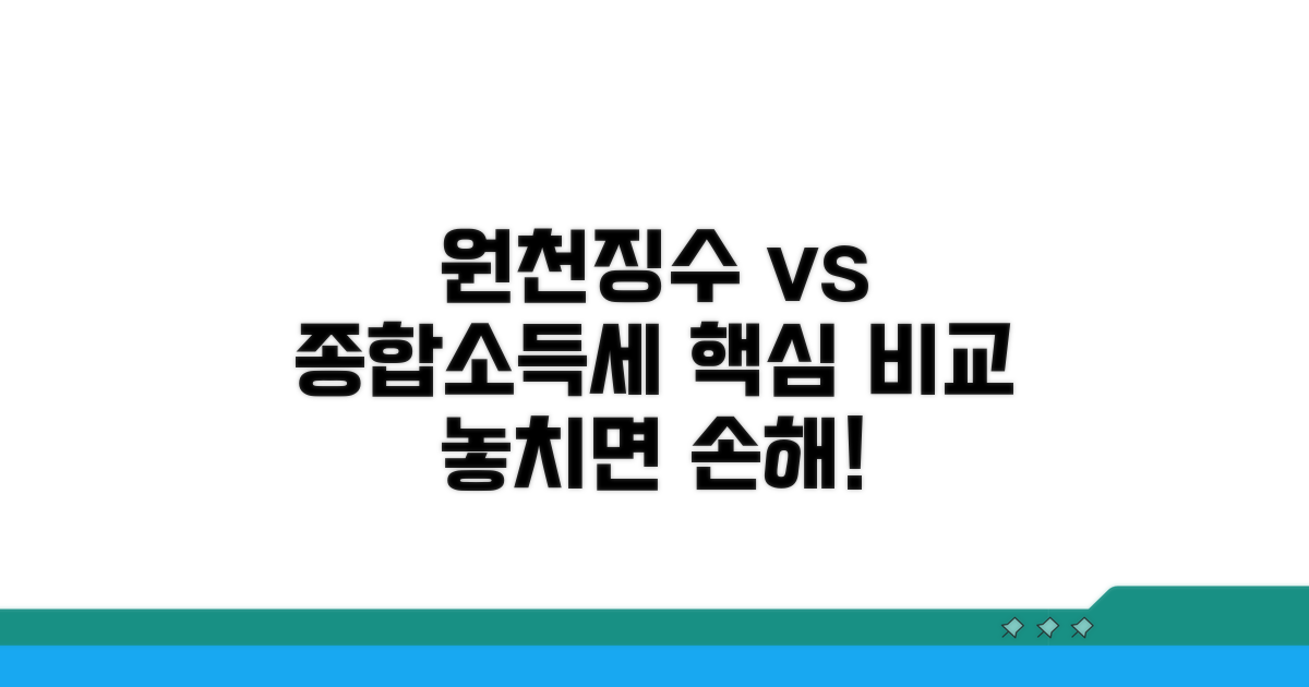 원천 징수와 종합소득세, 무엇이 다를까