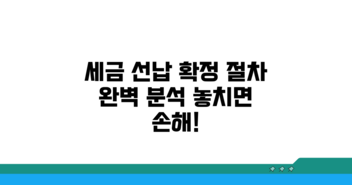세금 선납과 확정 신고, 절차 파헤치기