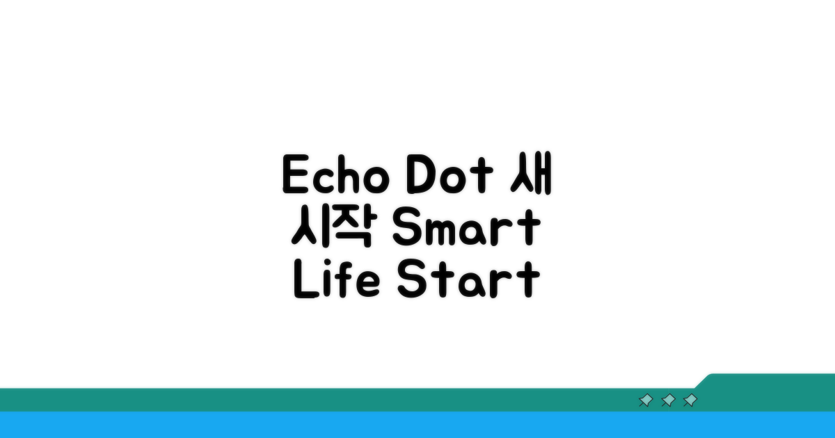 새로운 시작, Echo Dot 활용 팁