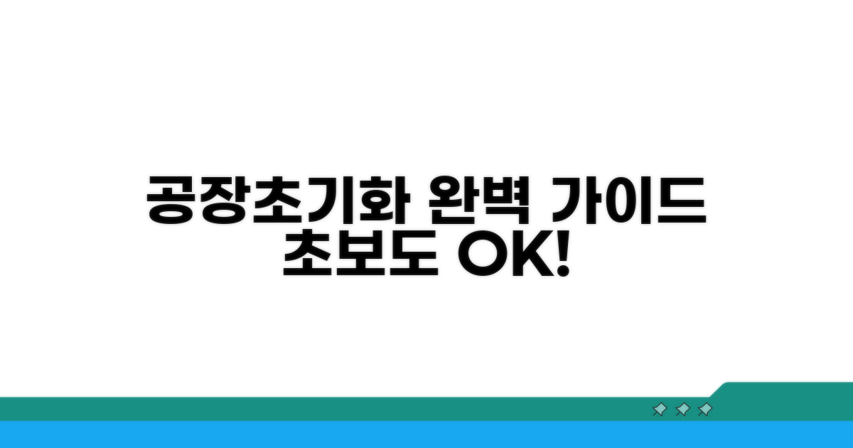 스텝별 공장 초기화 완벽 가이드