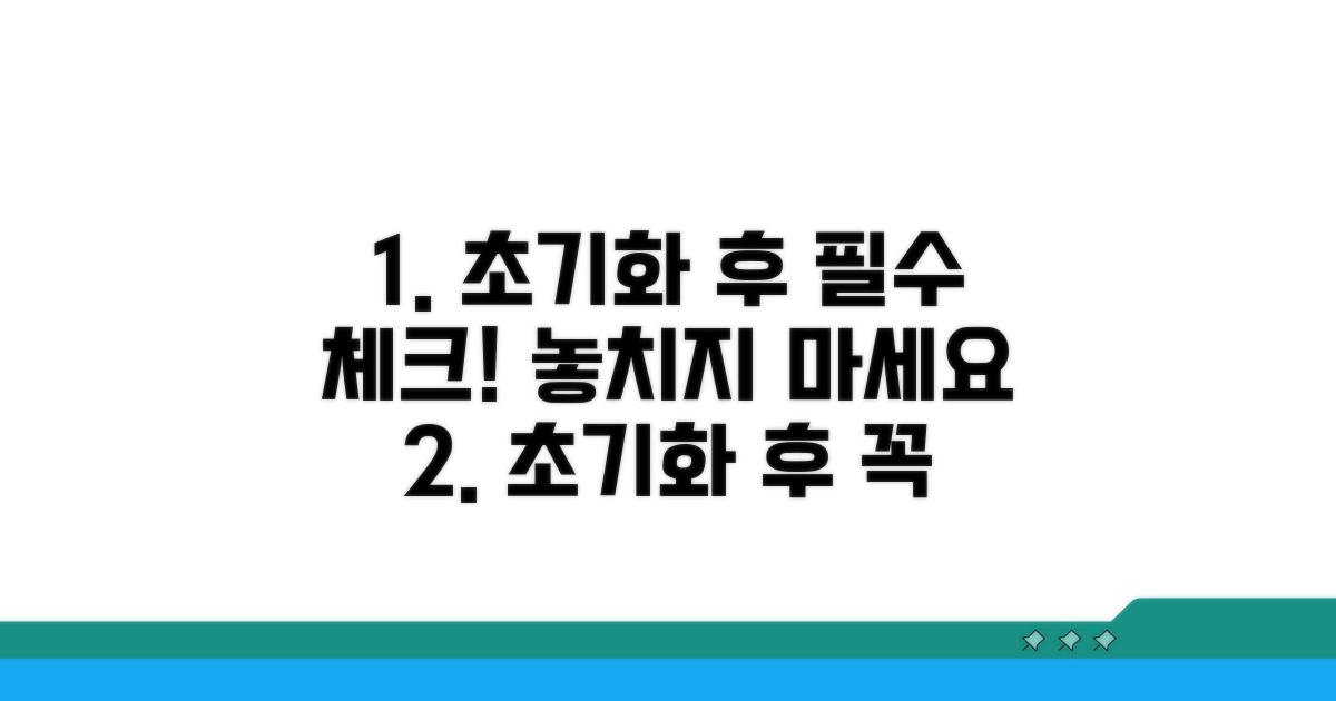 초기화 후 주의할 점 놓치지 마세요