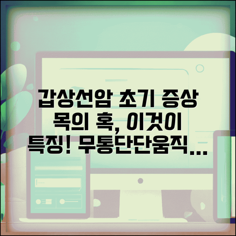 갑상선암초기증상 목의 혹 특징 | 무통/단단/움직이는 종괴 특성