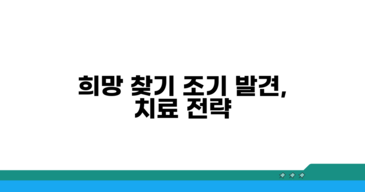 초기 발견, 희망과 치료 전략