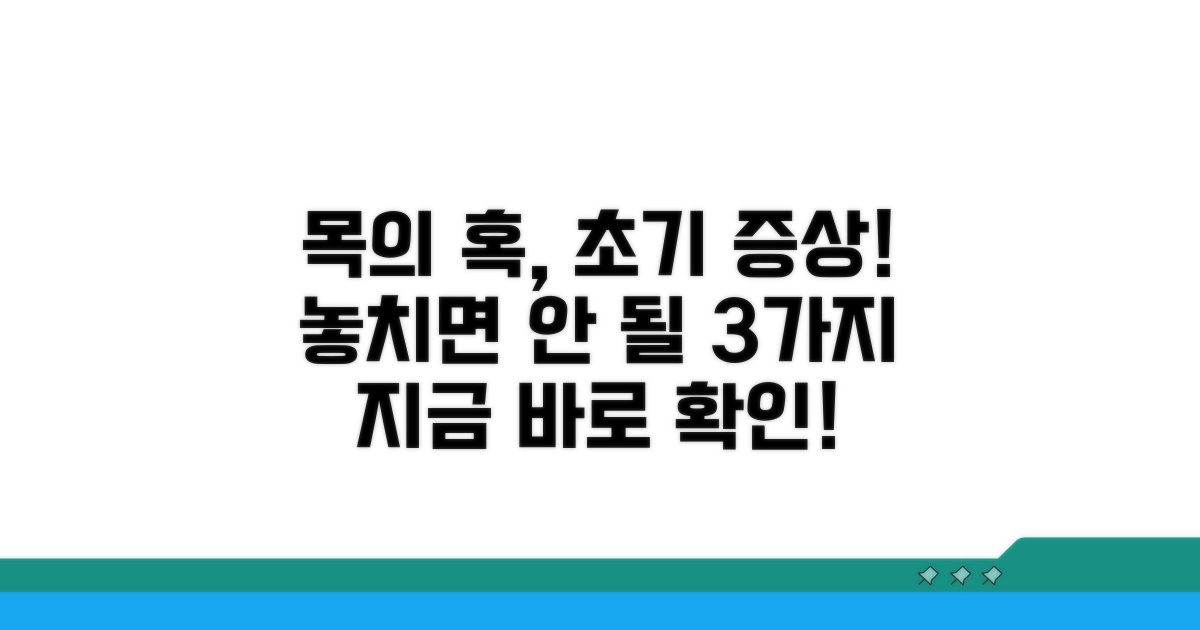 목의 혹, 초기 증상 핵심 체크