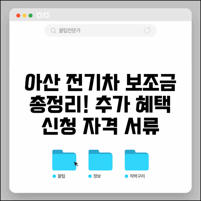 아산시 전기차 보조금 지원내용 총정리 | 추가 인센티브 | 신청자격 및 구비서류 안내