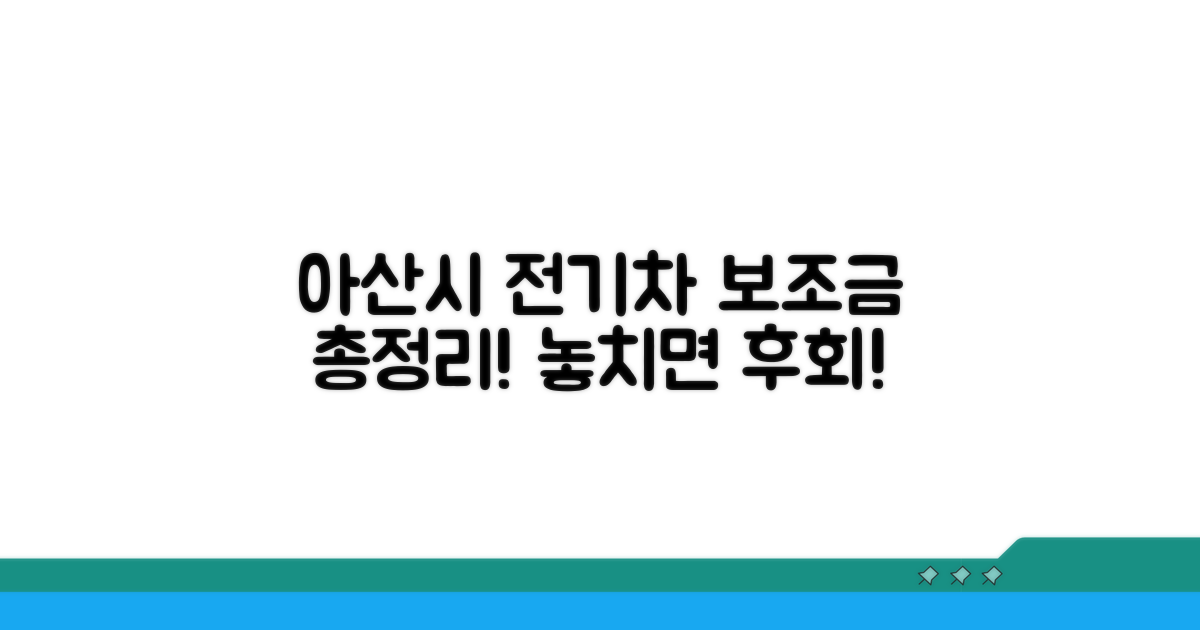 아산시 전기차 보조금 총정리