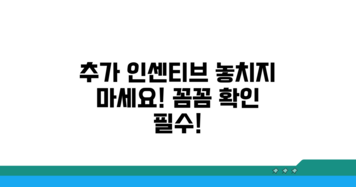 추가 인센티브 꼼꼼히 확인