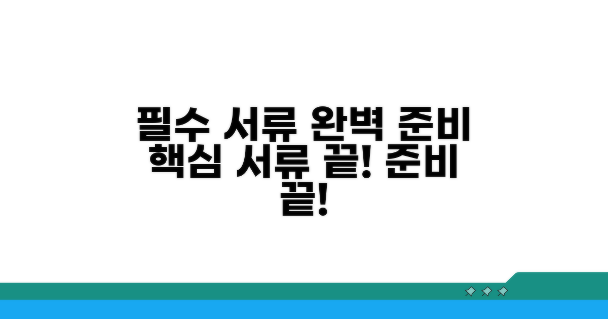 필수 서류 준비 완벽 가이드