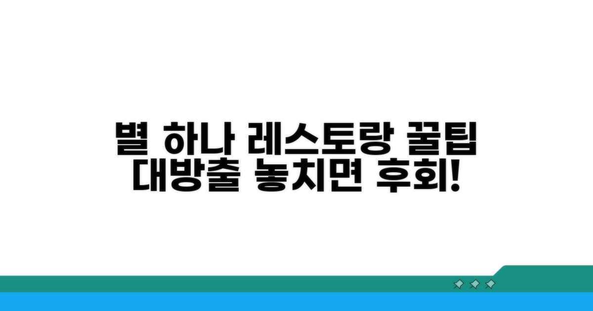 별 하나 레스토랑 즐기기 꿀팁