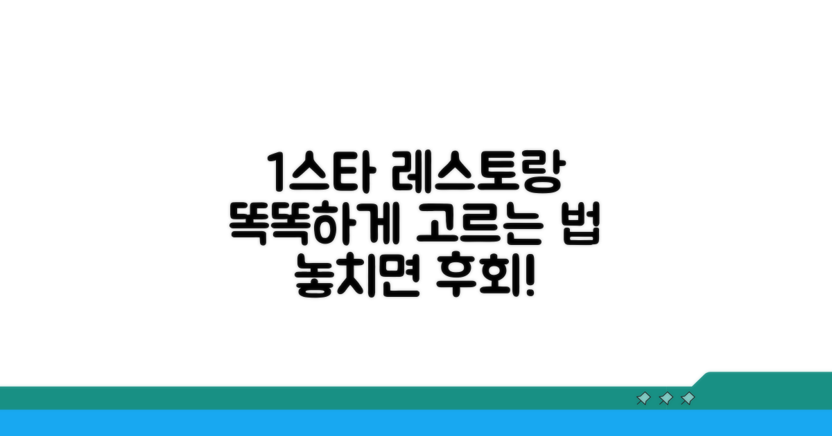 현명한 1스타 레스토랑 선택법