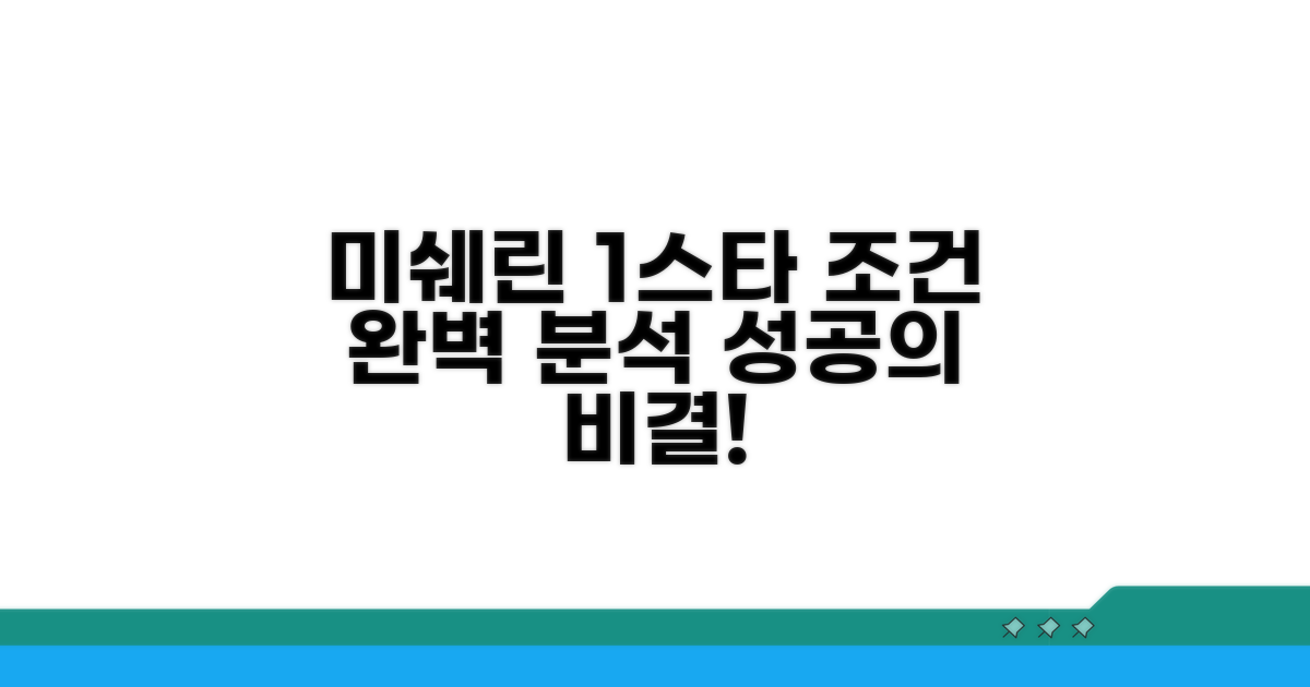 미쉐린 1스타 조건, 이것만 알면 끝