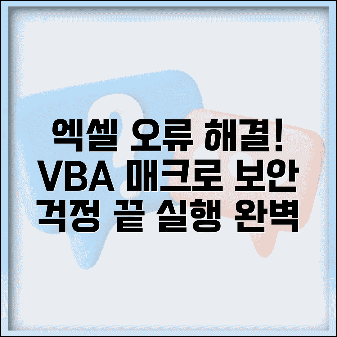 엑셀 매크로 실행 오류 | 엑셀 VBA 매크로 보안 경고 해결