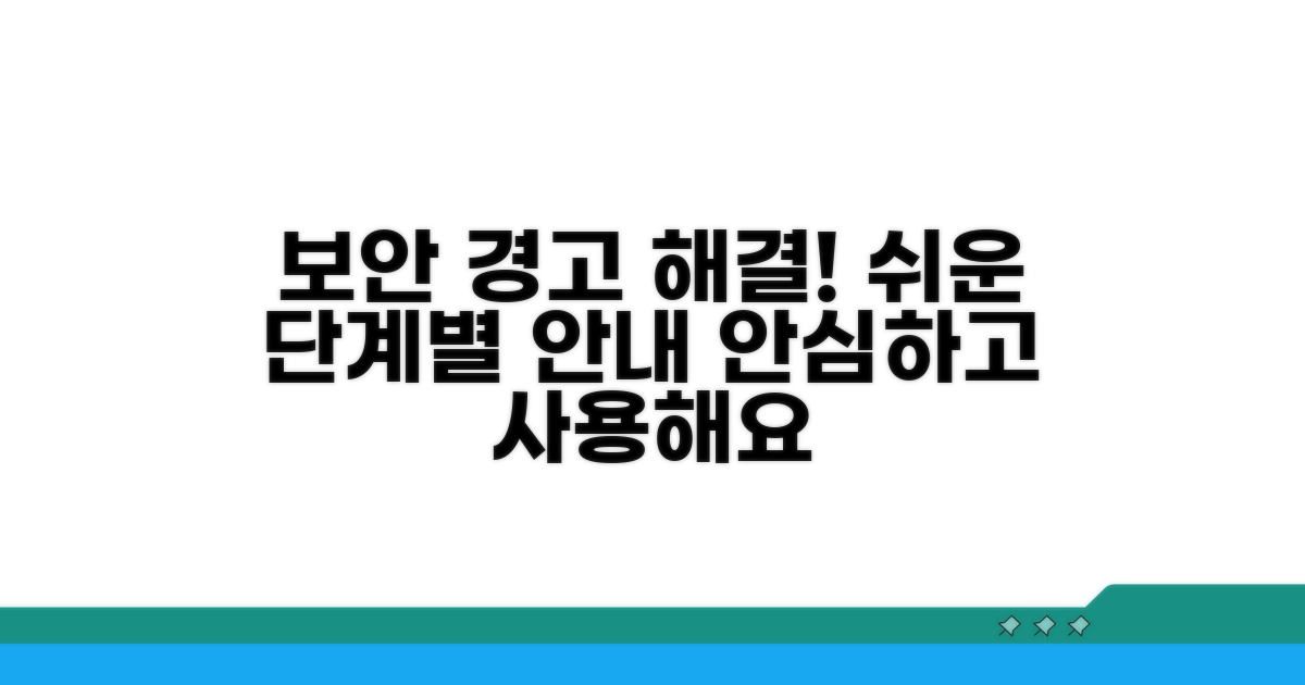 보안 경고 해결, 단계별 방법 제시