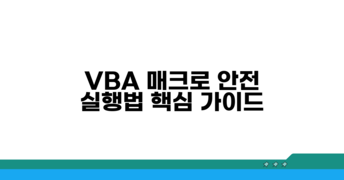 VBA 매크로, 안전하게 실행하기