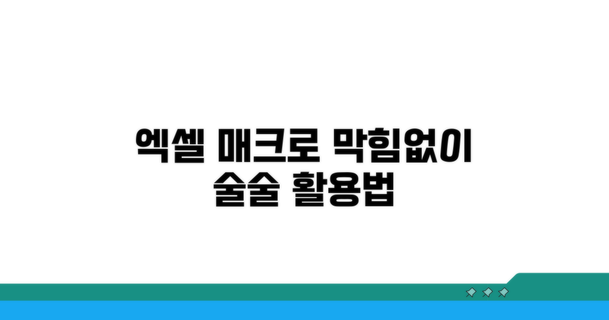 엑셀 매크로, 막힘없이 활용하기