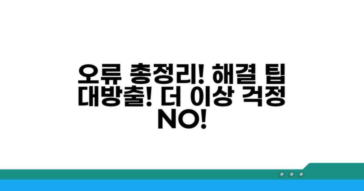 자주 발생하는 오류, 해결 팁 총정리