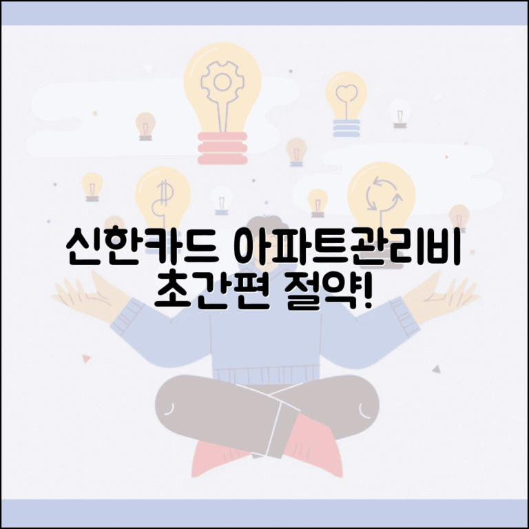 신한카드 아파트관리비 할인 프로그램 | 마이신한포인트 활용 절약법