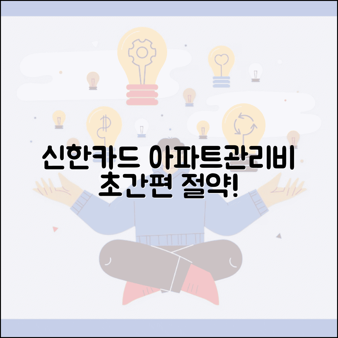 신한카드 아파트관리비 할인 프로그램 | 마이신한포인트 활용 절약법