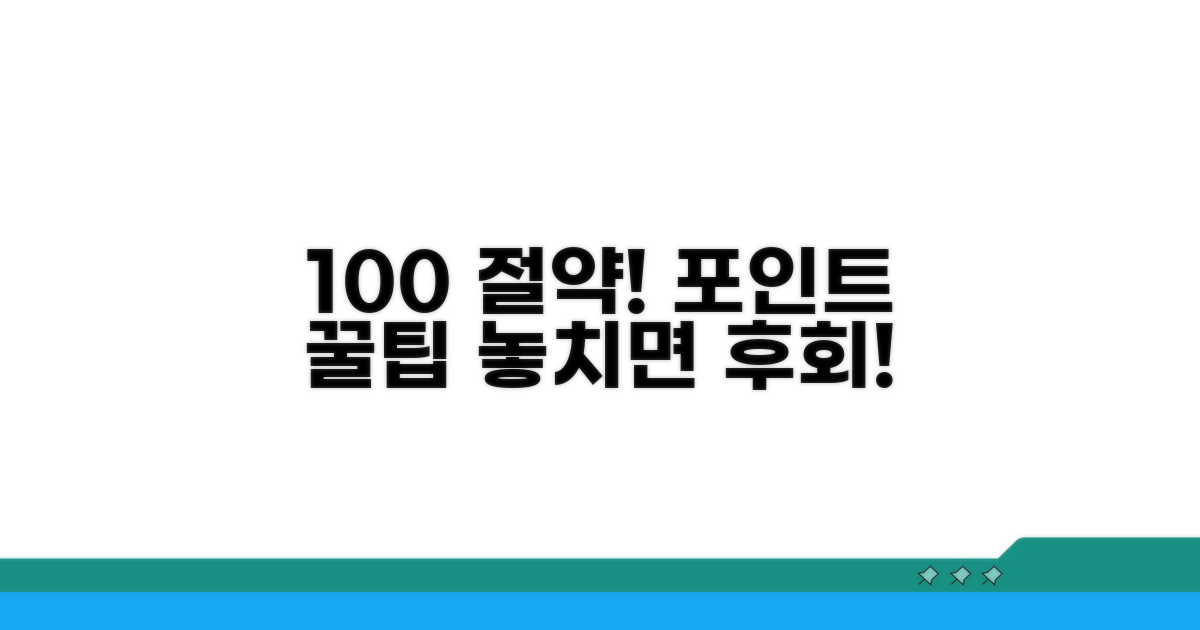 포인트 활용으로 100% 절약하기