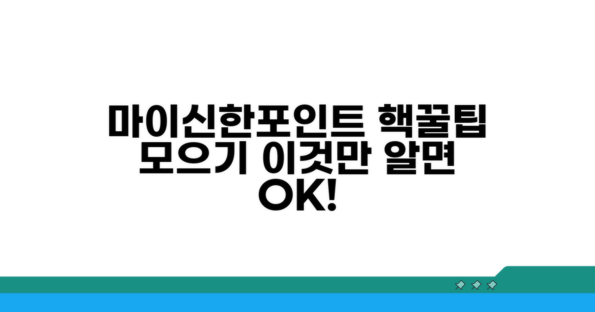 마이신한포인트, 이렇게 모으세요