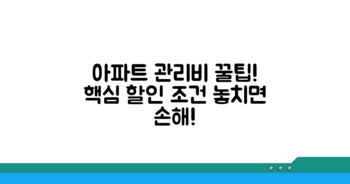아파트 관리비 할인, 핵심 조건 확인
