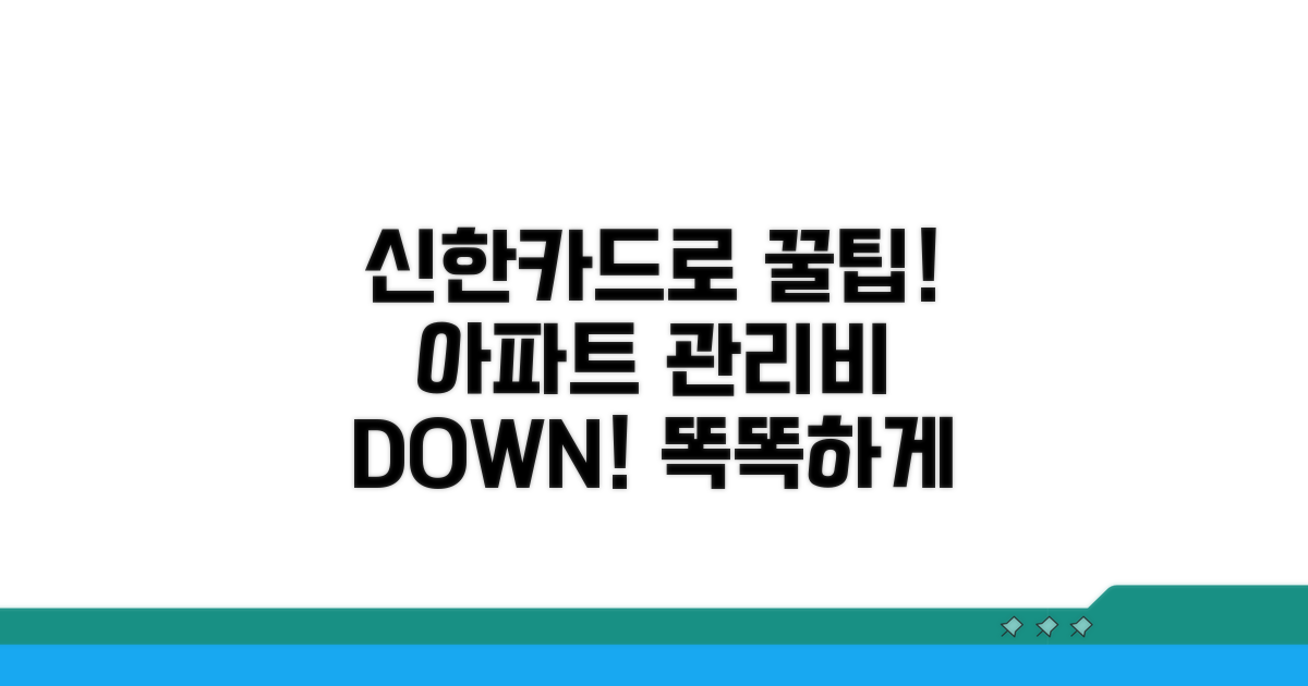 신한카드로 아파트 관리비 깎는 법