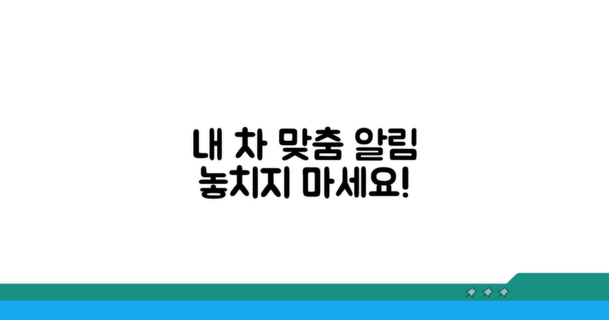 내 차를 위한 맞춤 알림 설정