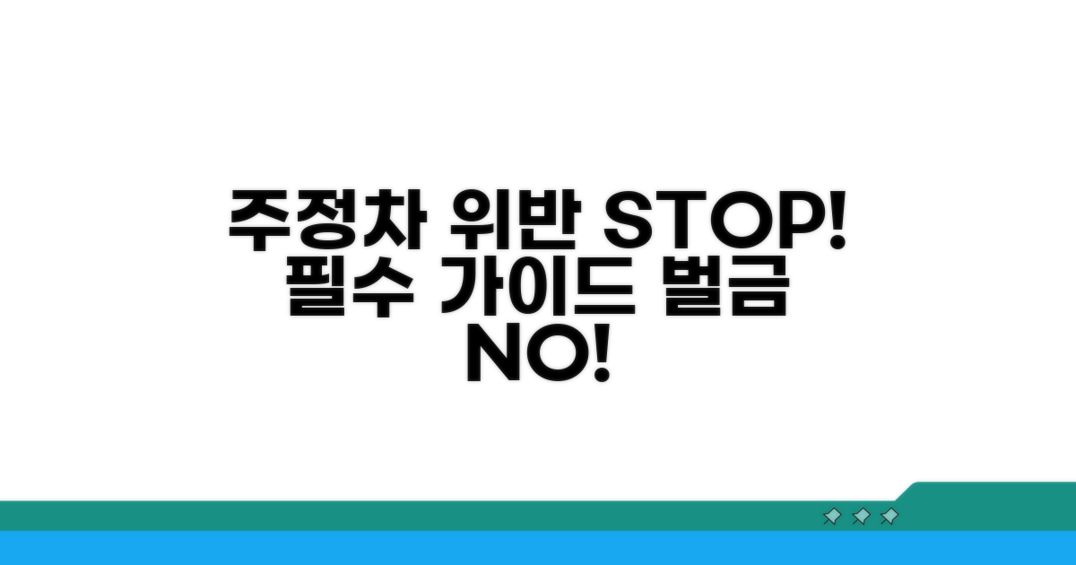 주정차 위반 예방 필수 가이드
