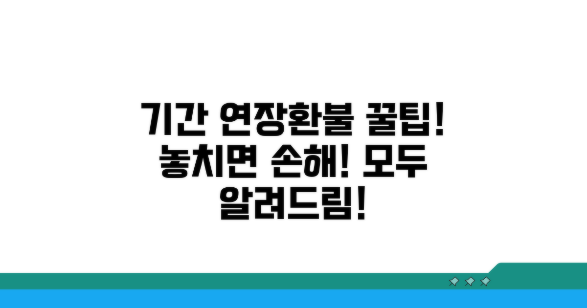 기간 연장 및 환불 꿀팁 모음