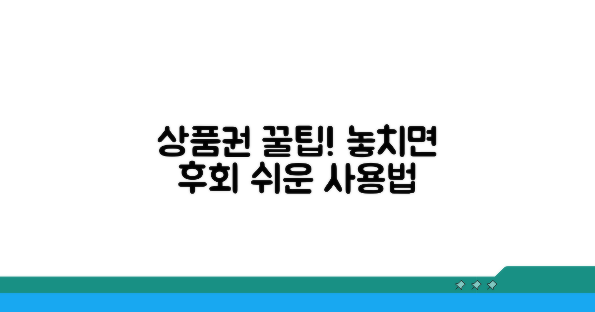 놓치기 쉬운 상품권 사용 절차