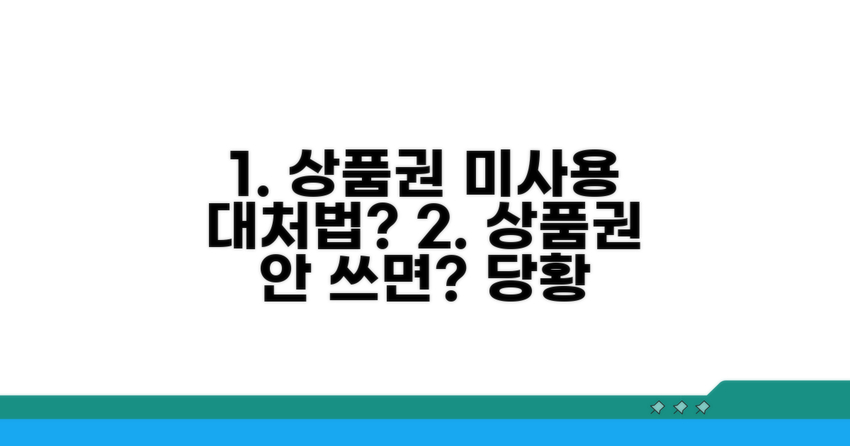 상품권 미사용 시 대처 방법은?