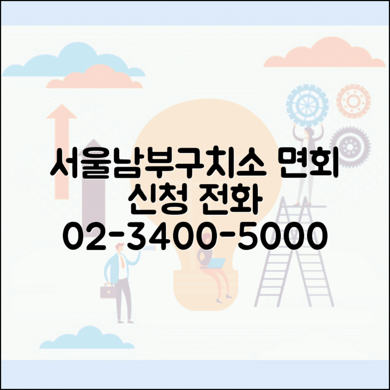 서울남부구치소 전화번호 02-3400-5000 | 서울 남부 구치소 미결수용자 가족 면회 신청