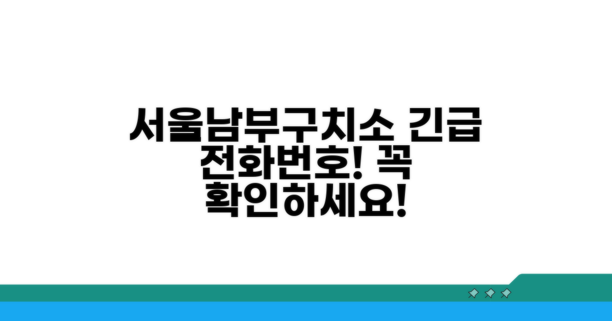 서울남부구치소 전화번호 필수 확인