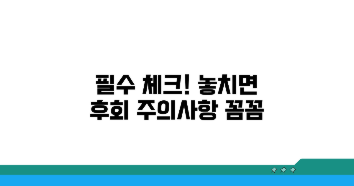 주의사항 및 유의점 꼼꼼 체크