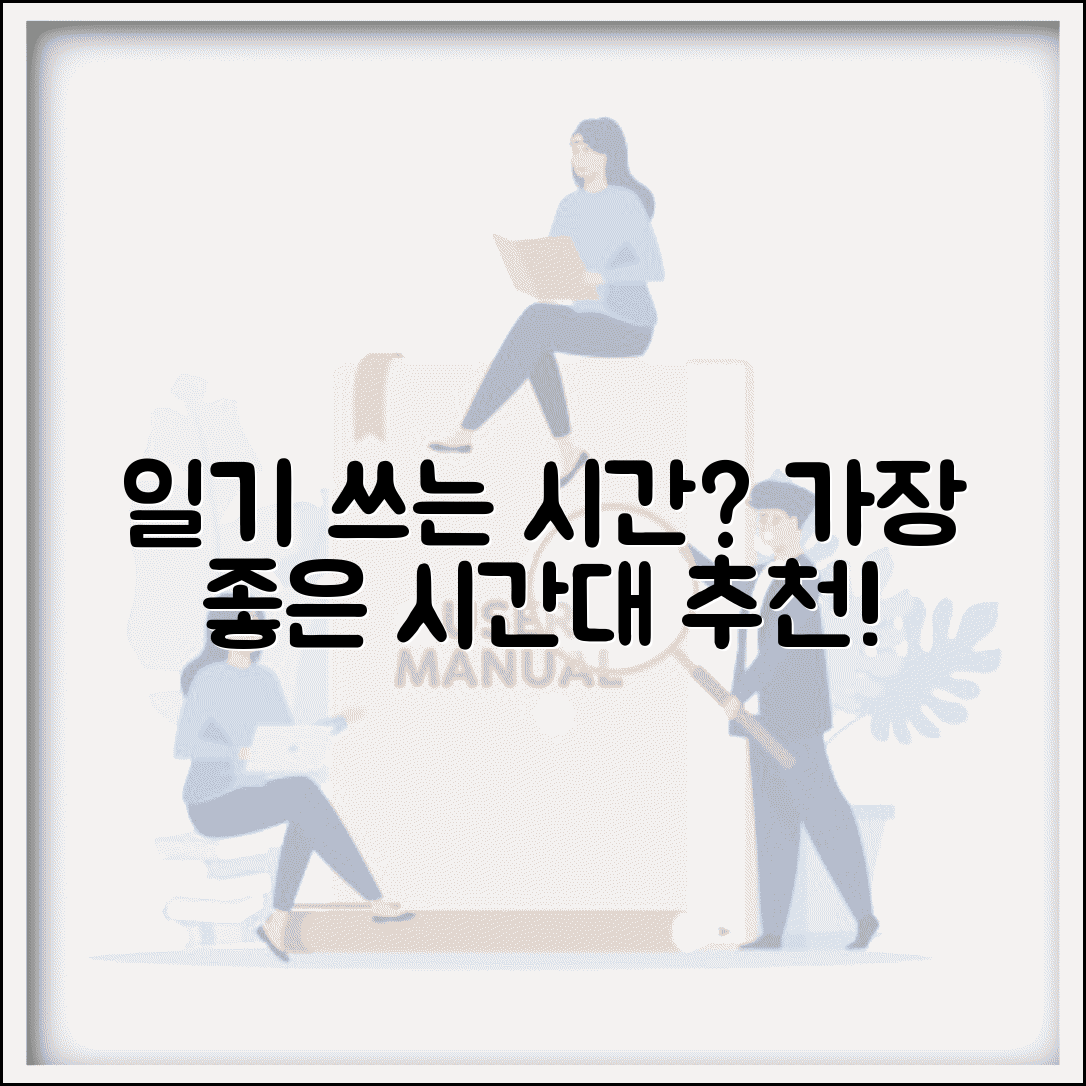 다이어리 쓰는 시간 언제 작성 | 일기 쓰는 시간대 추천