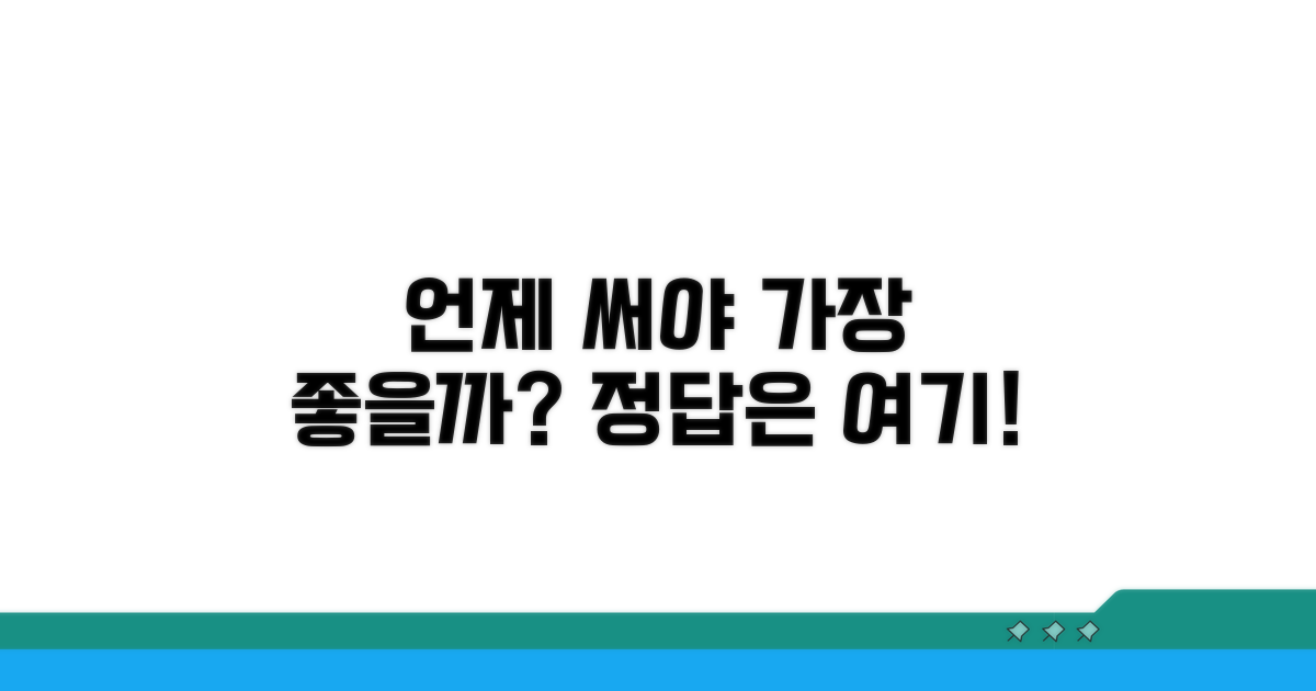 언제 써야 가장 좋을까