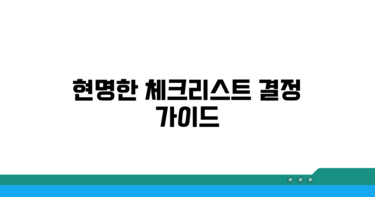 현명한 선택을 위한 체크리스트