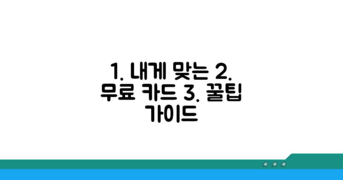 나에게 맞는 무료 카드 선택 가이드