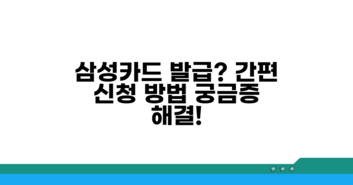 삼성카드 발급 절차와 신청 방법
