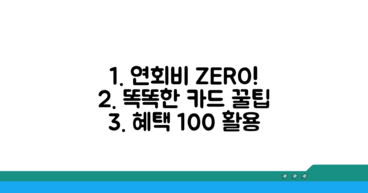 연회비 없이 누리는 카드 활용법