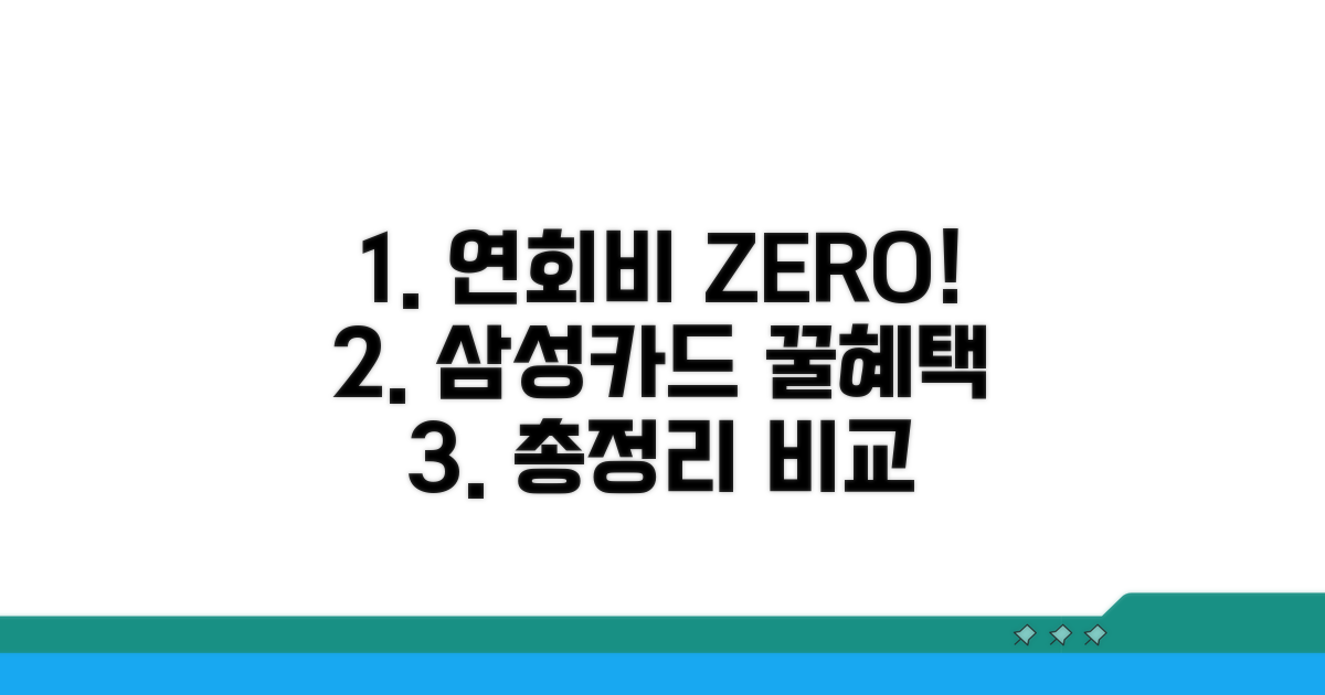 연회비 없는 삼성카드 혜택 완벽 비교
