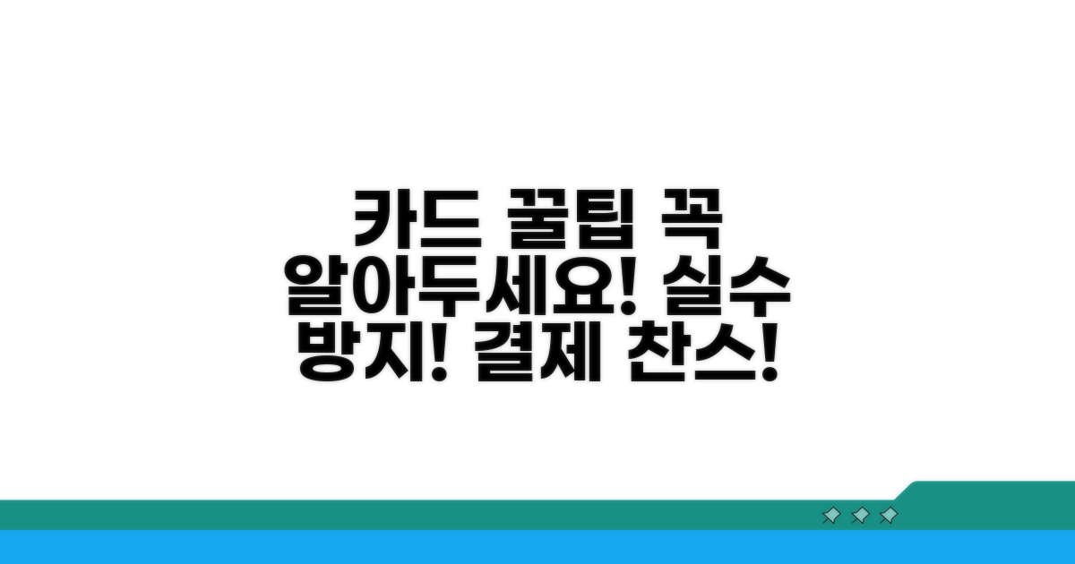 주의해야 할 카드 이용 꿀팁