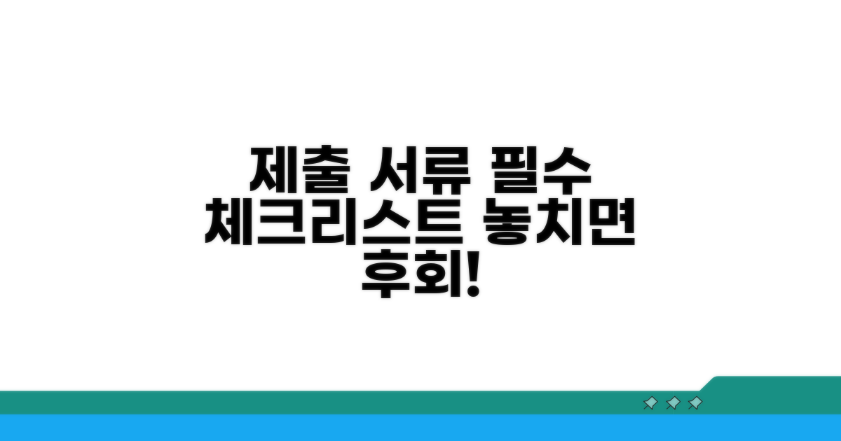 제출 서류와 주의사항 체크리스트