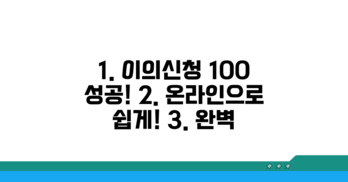 온라인 이의신청 방법 완벽 가이드