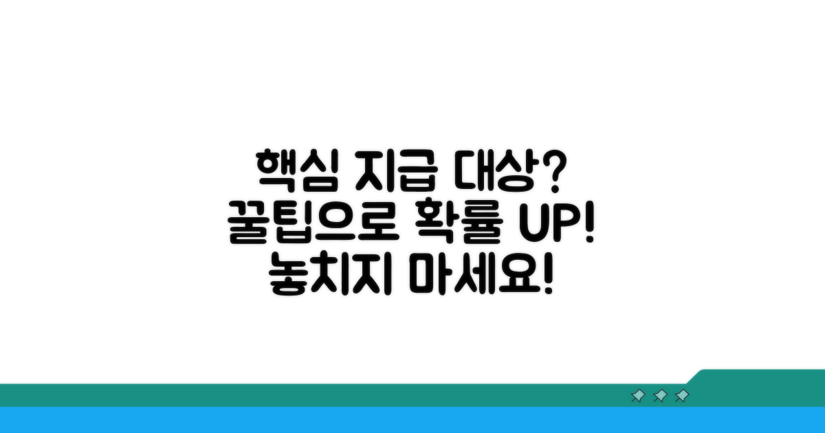 지급 대상 포함 가능성 높이는 팁