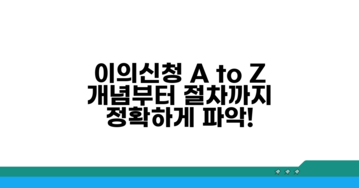 이의신청 기본 개념과 절차