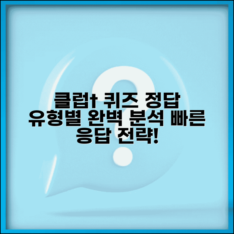 클럽t로밍퀴즈정답 모음 총정리 | 유형별 정답 패턴 | 빠른 응답 전략