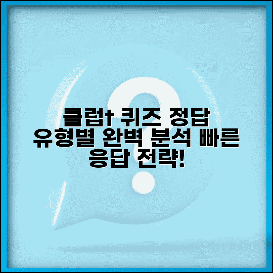 클럽t로밍퀴즈정답 모음 총정리 | 유형별 정답 패턴 | 빠른 응답 전략