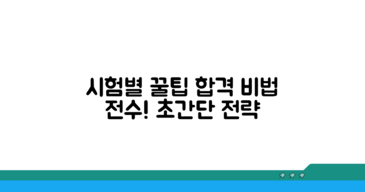 시험별 맞춤 꿀팁 대방출