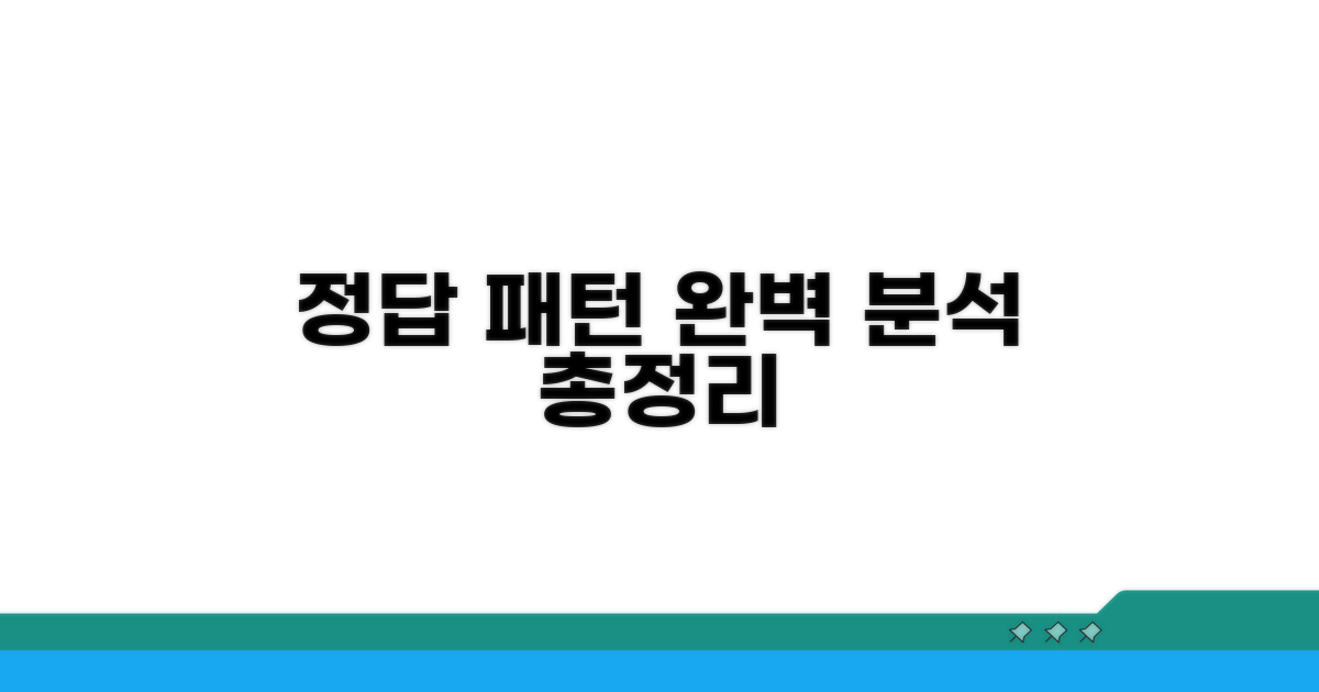 정답 패턴 분석 완벽 정리